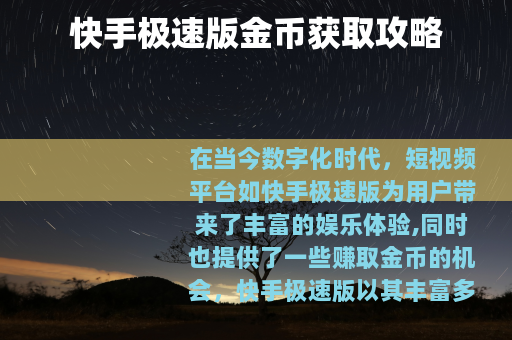 快手极速版金币获取攻略