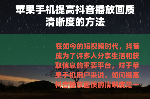 苹果手机提高抖音播放画质清晰度的方法