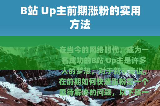 B站 Up主前期涨粉的实用方法