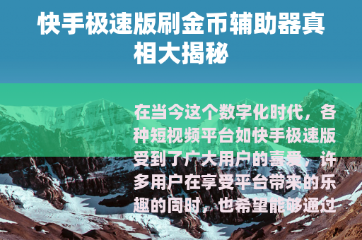 快手极速版刷金币辅助器真相大揭秘