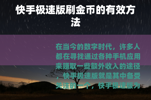 快手极速版刷金币的有效方法