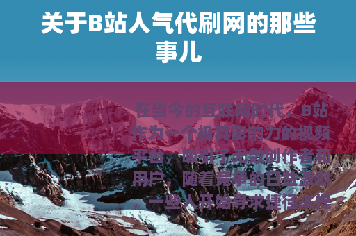 关于B站人气代刷网的那些事儿