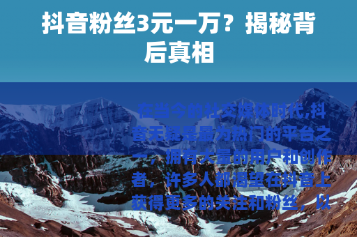抖音粉丝3元一万？揭秘背后真相