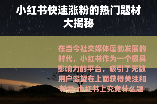 小红书快速涨粉的热门题材大揭秘