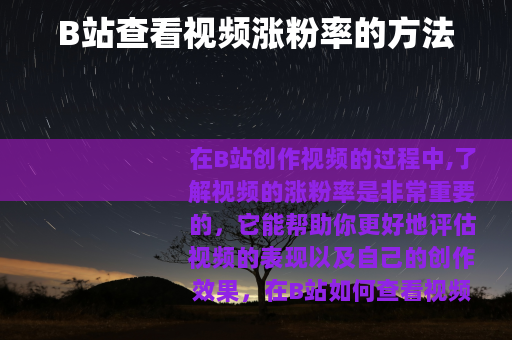 B站查看视频涨粉率的方法