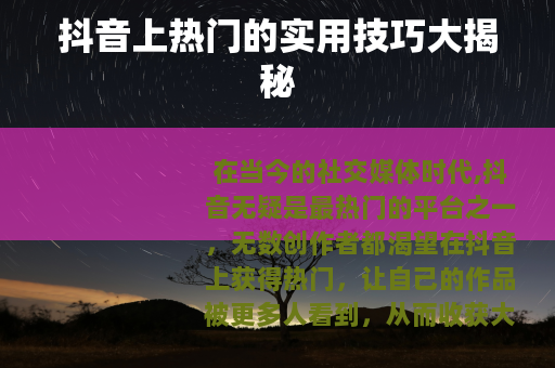抖音上热门的实用技巧大揭秘