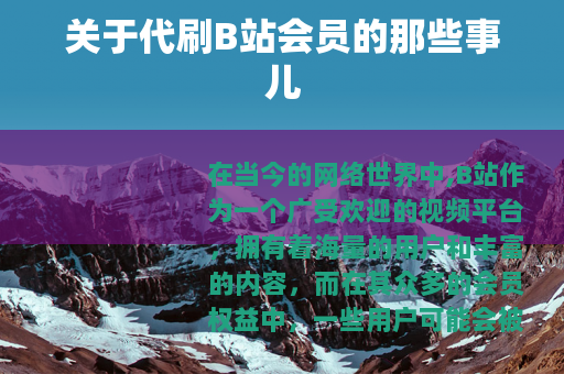 关于代刷B站会员的那些事儿