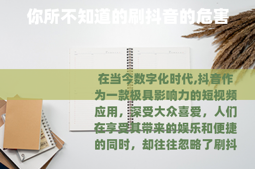 你所不知道的刷抖音的危害