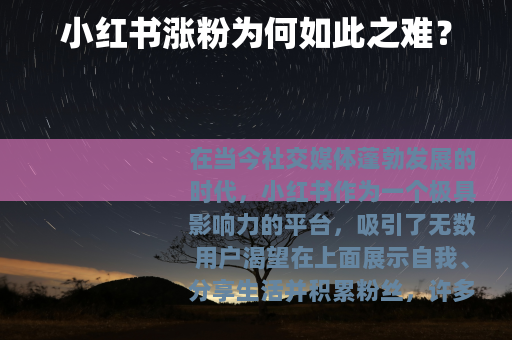 小红书涨粉为何如此之难？
