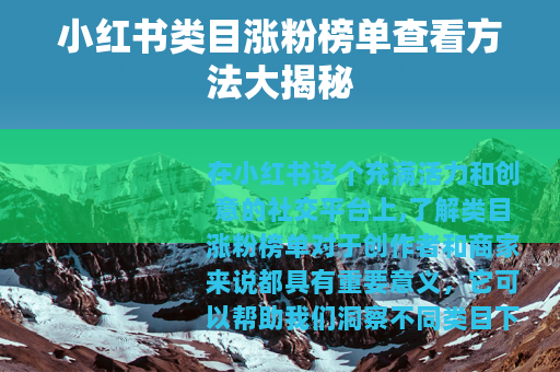 小红书类目涨粉榜单查看方法大揭秘