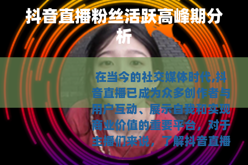 抖音直播粉丝活跃高峰期分析