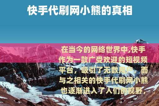 快手代刷网小熊的真相