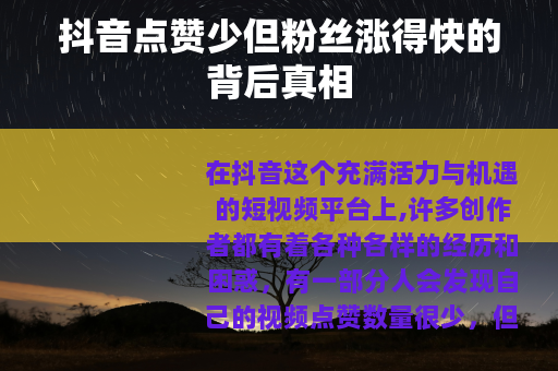 抖音点赞少但粉丝涨得快的背后真相