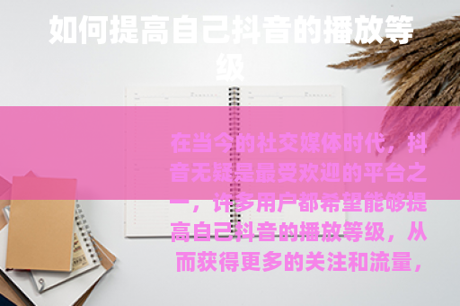 如何提高自己抖音的播放等级