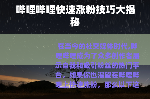 哔哩哔哩快速涨粉技巧大揭秘