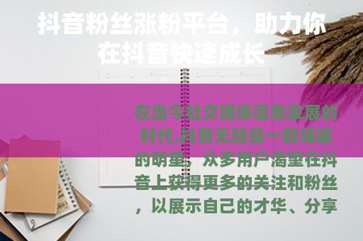 抖音粉丝涨粉平台，助力你在抖音快速成长