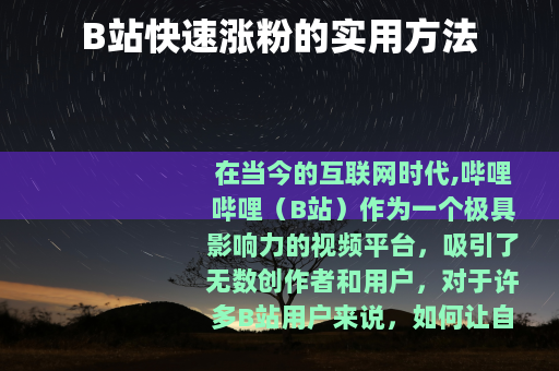 B站快速涨粉的实用方法