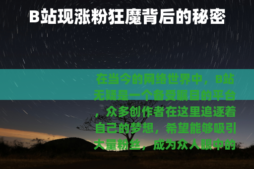 B站现涨粉狂魔背后的秘密