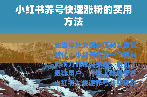 小红书养号快速涨粉的实用方法