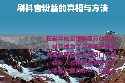 刷抖音粉丝的真相与方法