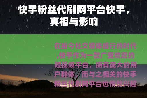 快手粉丝代刷网平台快手,真相与影响 快手粉丝代刷网平台快手,真相与影响