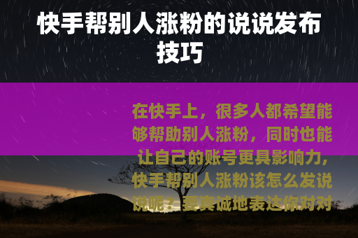 快手帮别人涨粉的说说发布技巧
