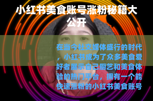 小红书美食账号涨粉秘籍大公开