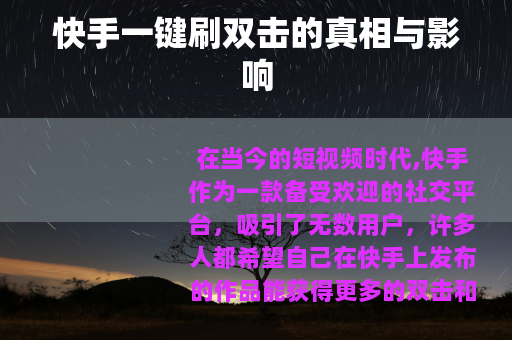 快手一键刷双击的真相与影响