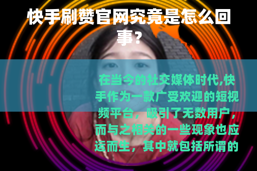 快手刷赞官网究竟是怎么回事？