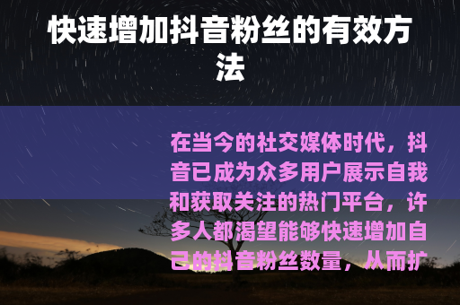 快速增加抖音粉丝的有效方法