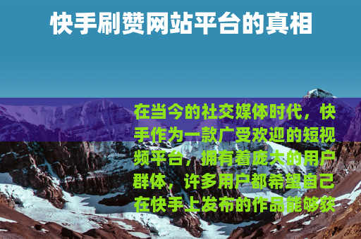 快手刷赞网站平台的真相