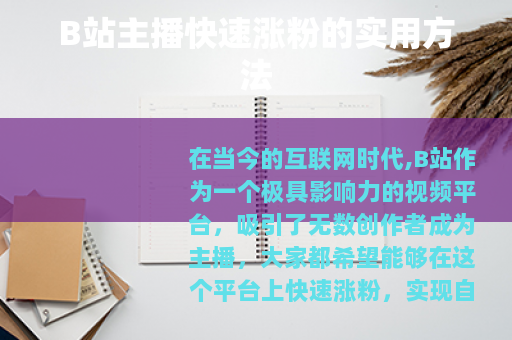B站主播快速涨粉的实用方法