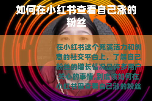 如何在小红书查看自己涨的粉丝