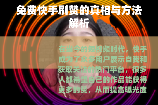 免费快手刷赞的真相与方法解析