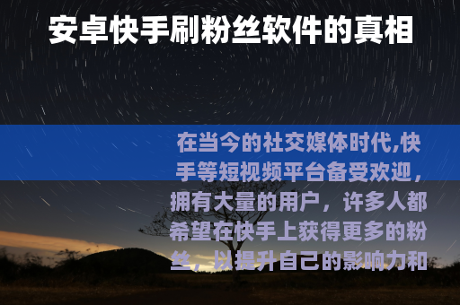 安卓快手刷粉丝软件的真相