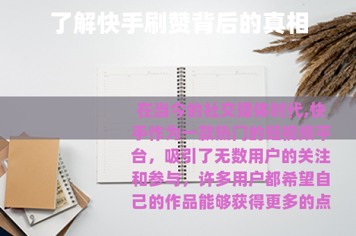了解快手刷赞背后的真相