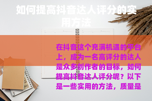 如何提高抖音达人评分的实用方法