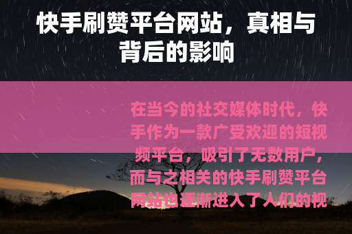 快手刷赞平台网站，真相与背后的影响