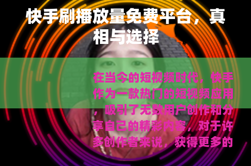 快手刷播放量免费平台，真相与选择