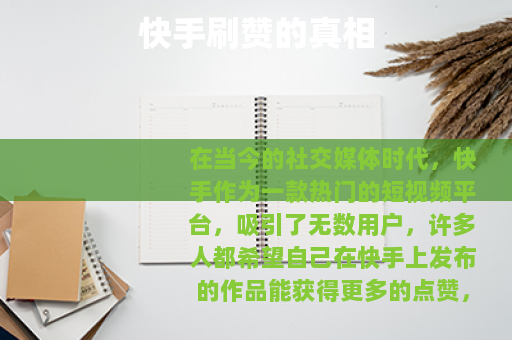 快手刷赞的真相