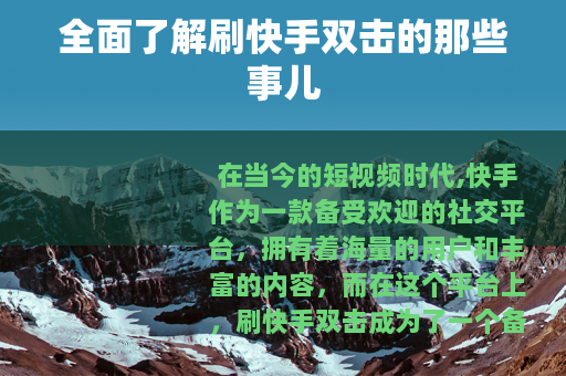 全面了解刷快手双击的那些事儿