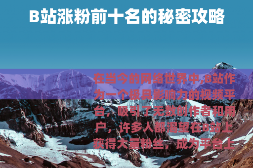 B站涨粉前十名的秘密攻略