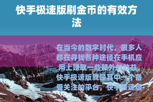 快手极速版刷金币的有效方法