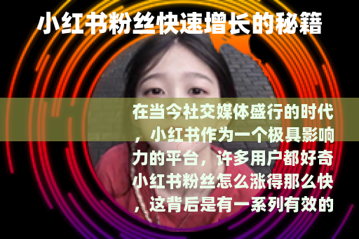 小红书粉丝快速增长的秘籍