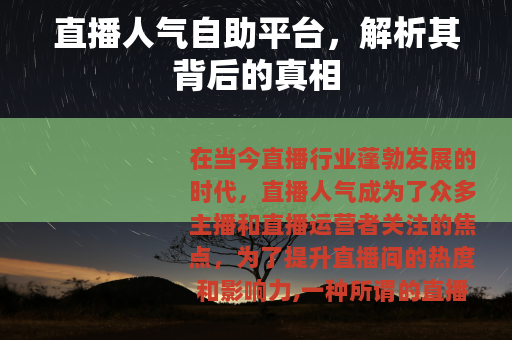 直播人气自助平台，解析其背后的真相