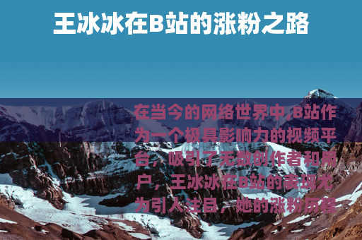 王冰冰在B站的涨粉之路
