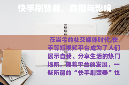快手刷赞器，真相与影响