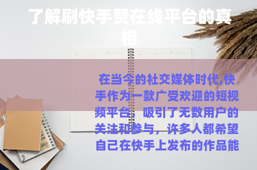 了解刷快手赞在线平台的真相