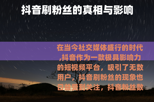抖音刷粉丝的真相与影响
