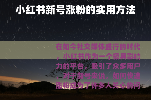小红书新号涨粉的实用方法